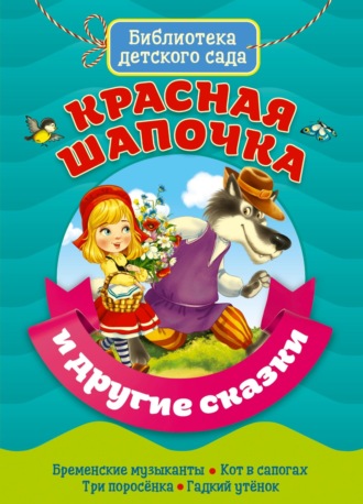 «Красная Шапочка» и другие сказки