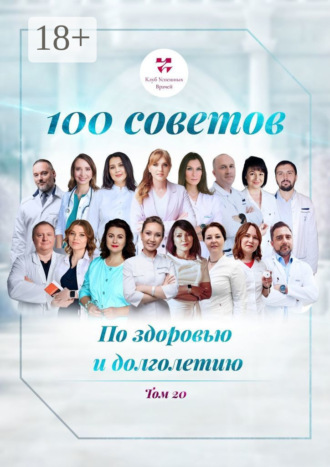 100 советов по здоровью и долголетию. Том 20