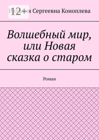 Волшебный мир, или Новая сказка о старом. Роман