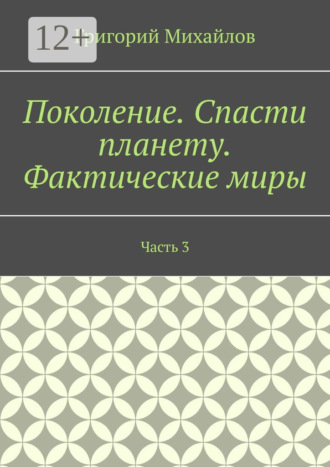 Поколение. Спасти планету. Фактические миры. Часть 3
