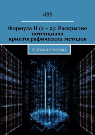 Формула H (x + a): Раскрытие потенциала криптографических методов. Теория и практика