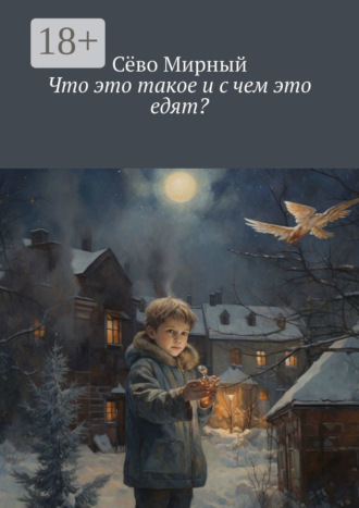 Что это такое и с чем это едят?