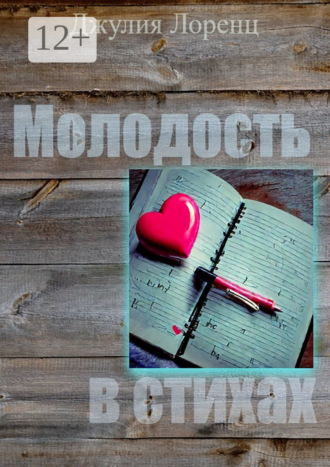 Молодость в стихах