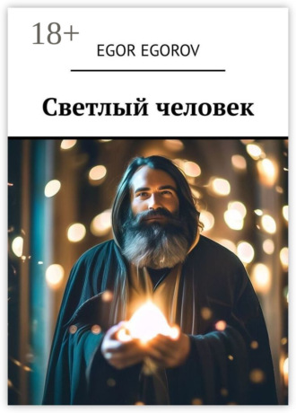 Светлый человек