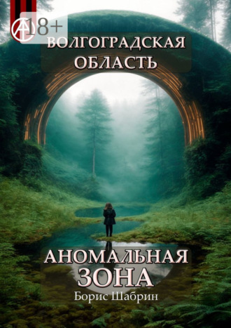 Волгоградская область. Аномальная зона