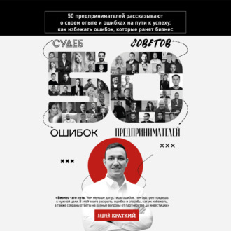 50 историй предпринимателей: ошибки, которые ранят бизнес