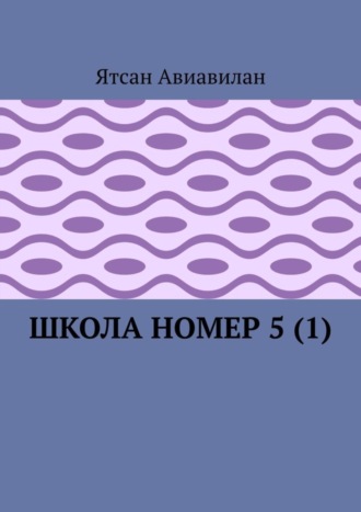 Школа номер 5 (1)