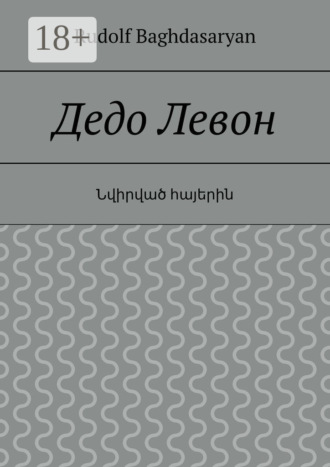 Дедо Левон