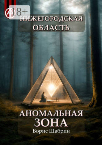 Нижегородская область. Аномальная зона