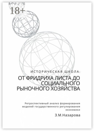 Историческая школа: от Фридриха Листа до социального рыночного хозяйства. Ретроспективный анализ формирования моделей государственного регулирования экономики