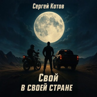 Свой в своей стране