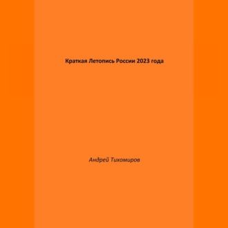 Краткая Летопись России 2023 года