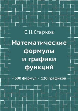 Математические формулы и графики функций. 300 формул, 120 графиков