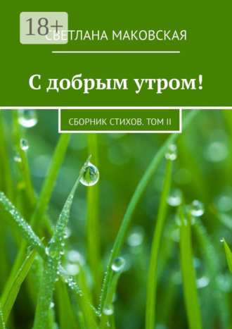С добрым утром! Сборник стихов. Том II