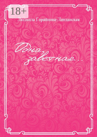 Одна, заветная…