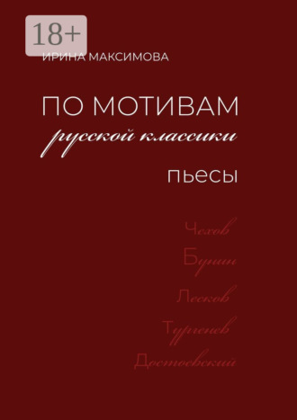 По мотивам русской классики. Пьесы