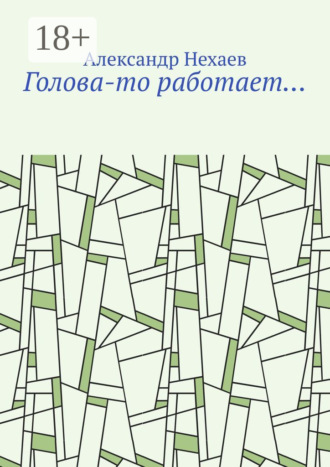 Голова-то работает…