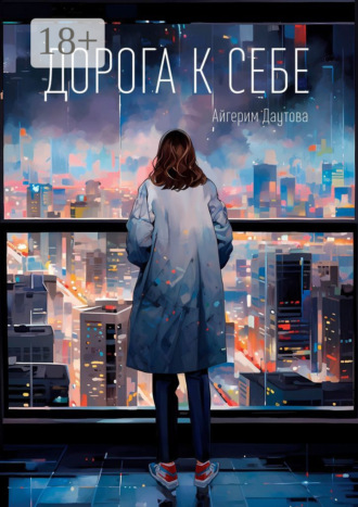 Дорога к себе