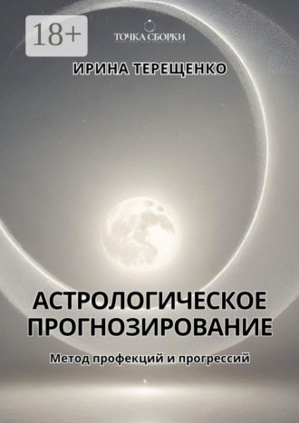 Астрологическое прогнозирование. Метод профекций и прогрессий