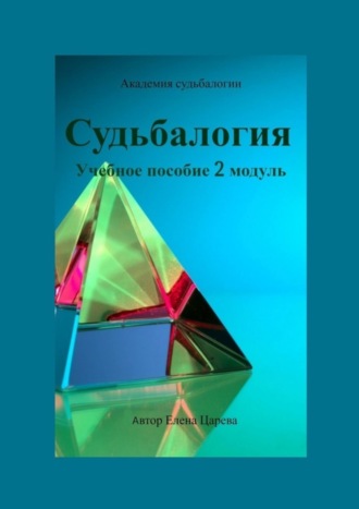 Судьбалогия. Учебное пособие. 2-й модуль