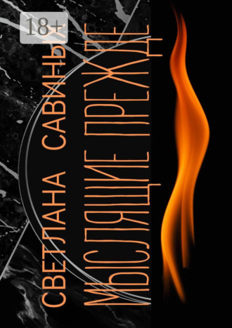 Мыслящие прежде