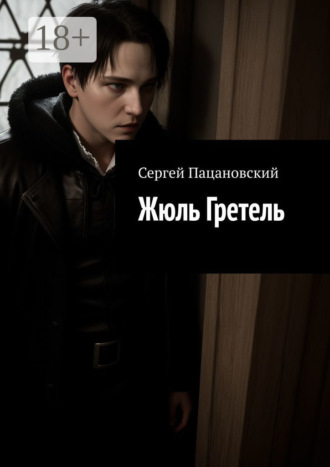 Жюль Гретель