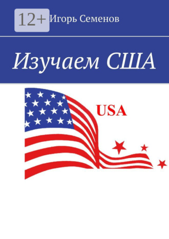Изучаем США