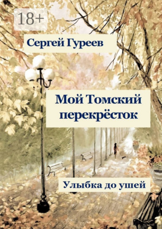 Мой Томский перекрёсток. Улыбка до ушей. Стихи, песни, поэмы, воспоминания