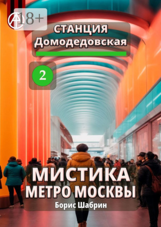 Станция Домодедовская 2. Мистика метро Москвы