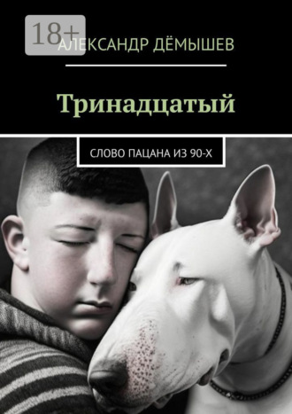 Тринадцатый. Слово пацана из 90-х
