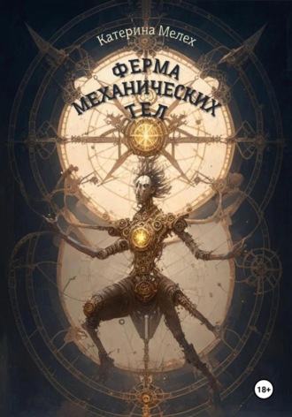 Ферма механических тел