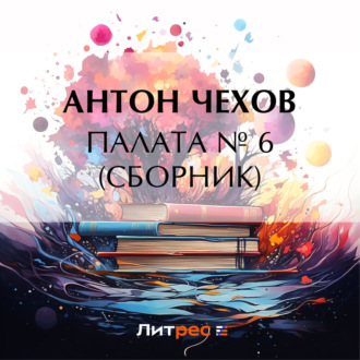 Палата № 6 (Сборник)