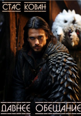 Давнее обещание