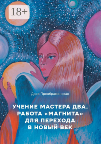 Учение мастера два. Работа «магнита» для перехода в Новый век