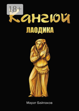 Кангюй. Лаодика