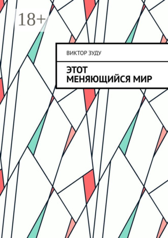 Этот меняющийся мир. Измените себя, изменится мир