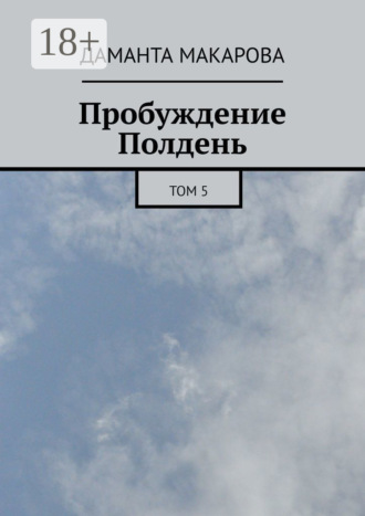 Пробуждение. Полдень. Том 5