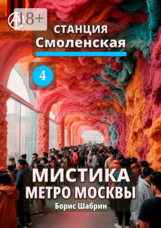Станция Смоленская 4. Мистика метро Москвы