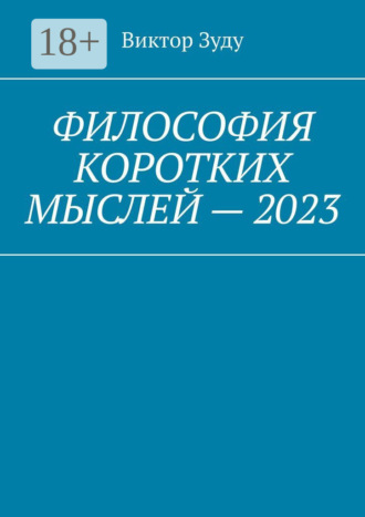 Философия коротких мыслей – 2023