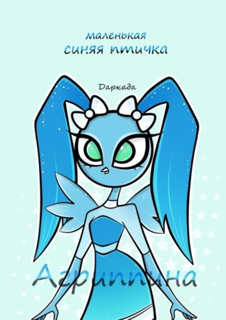 Агриппина – маленькая синяя птичка