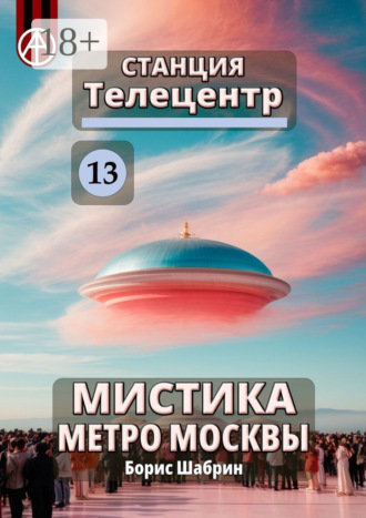 Станция Телецентр 13. Мистика метро Москвы
