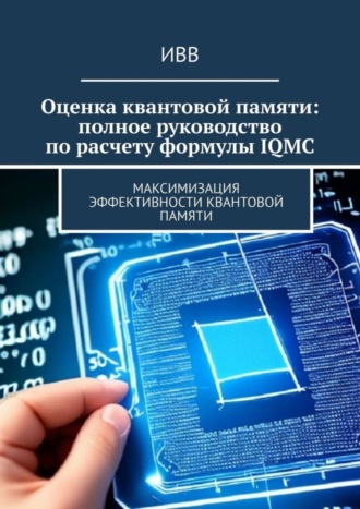 Оценка квантовой памяти: полное руководство по расчету формулы IQMC. Максимизация эффективности квантовой памяти