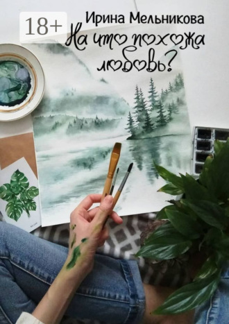 На что похожа любовь?