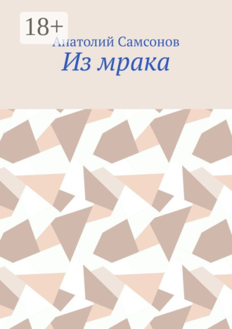 Из мрака
