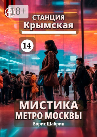 Станция Крымская 14. Мистика метро Москвы