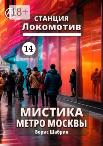 Станция Локомотив 14. Мистика метро Москвы