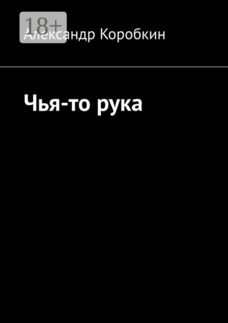 Чья-то рука