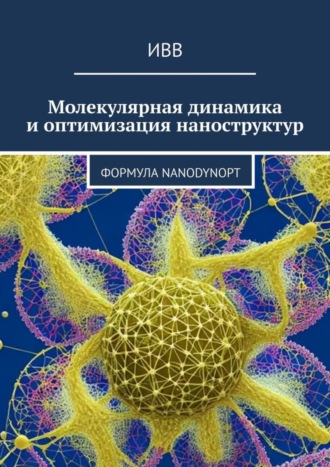 Молекулярная динамика и оптимизация наноструктур. Формула NanoDynOpt
