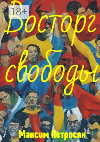 Восторг свободы