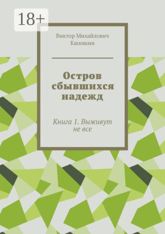 Остров сбывшихся надежд. Книга 1. Выживут не все
